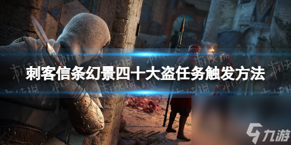 《刺客信條幻景》四十大盜使命在哪？ 四十大盜使命觸發(fā)辦法