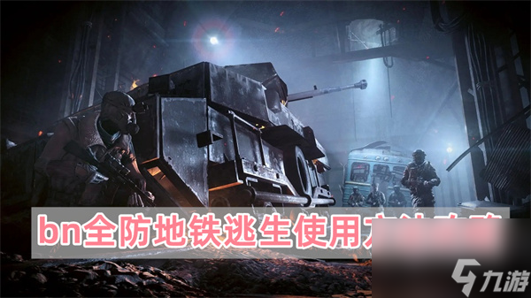 bn全防地铁逃生怎么用-bn全防地铁逃生使用方法攻略