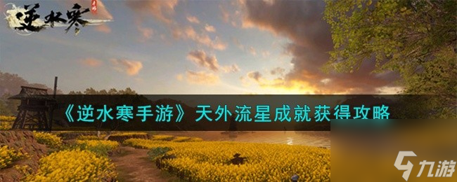 逆水寒手游天外流星成就如何获得 天外流星成就获得方法