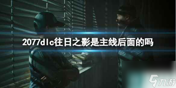 《赛博朋克2077》dlc往日之影时间线介绍