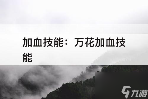 加血技能：萬花加血技能