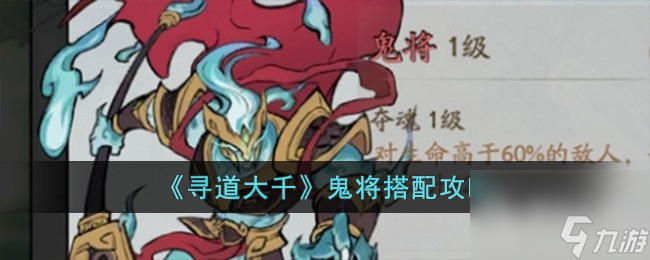 寻道大千鬼将搭配攻略一览(寻鬼道人)