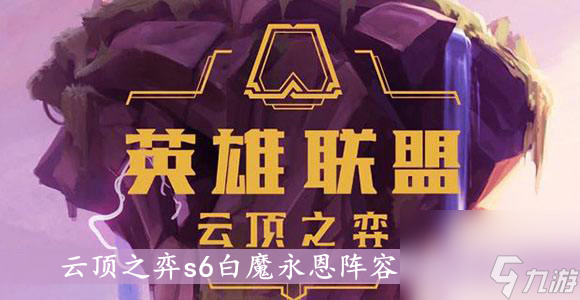 云顶之弈s6白魔永恩阵容搭配介绍