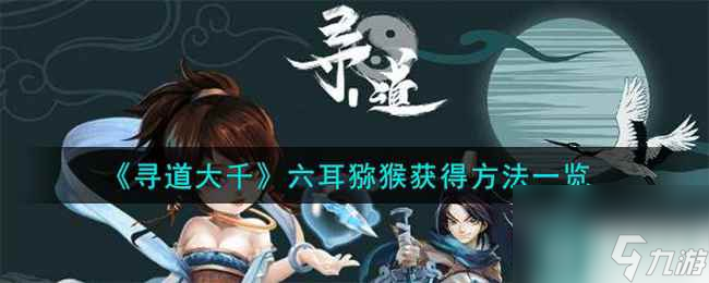 《寻道大千》六耳猕猴获得方法一览