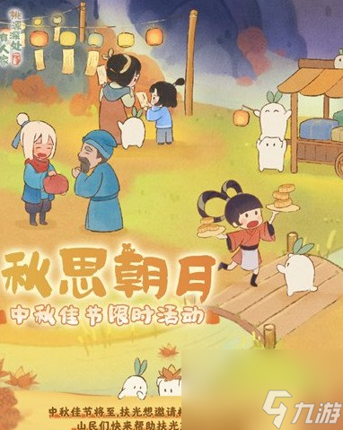 桃源深处有人家中秋活动介绍攻略
