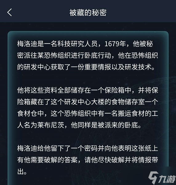 犯罪大師被藏的秘密答案介紹