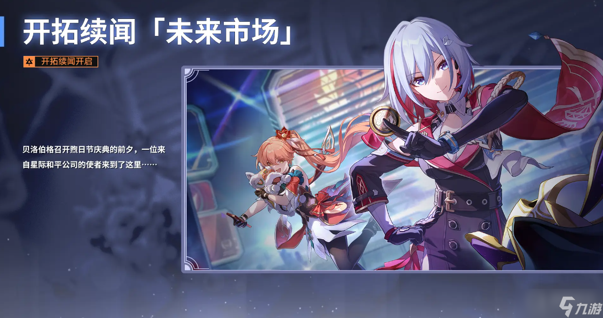 《崩坏星穹铁道》1.4新版本介绍