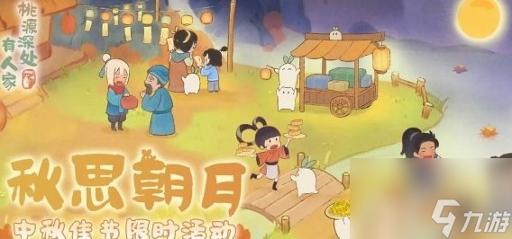 桃源深处有人家中秋活动介绍攻略