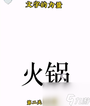 文字的力量第二關(guān)吃火鍋怎么過(guò) 文字的力量第二關(guān)吃火鍋通關(guān)攻略