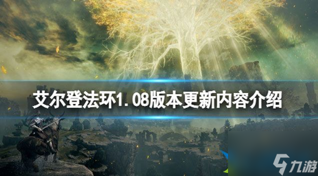 艾爾登法環(huán)1.08版本更新了什么 1.08版本更新內(nèi)容