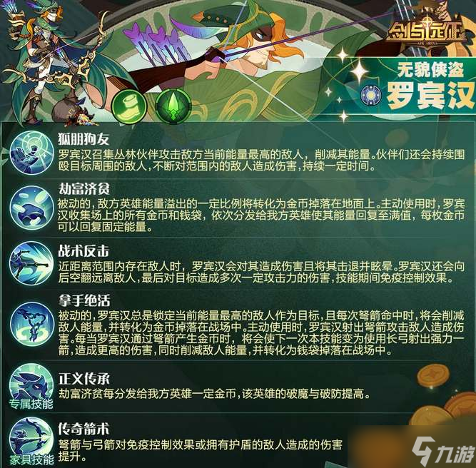 《剑与远征》罗宾汉技能详细介绍