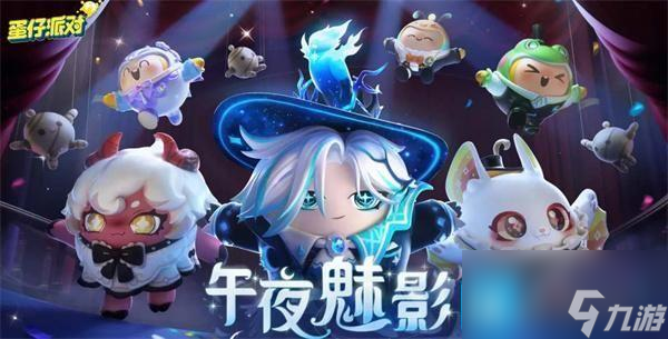 蛋仔派对午夜魅影季皮肤兑换码是什么-皮肤兑换码午夜魅影季礼包码大全
