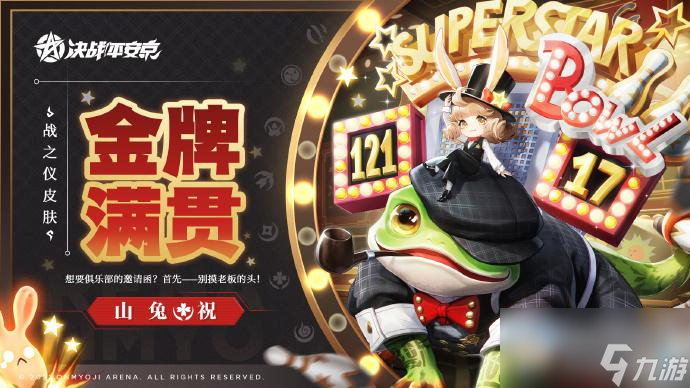 决战平安京山兔金牌满贯怎么获得