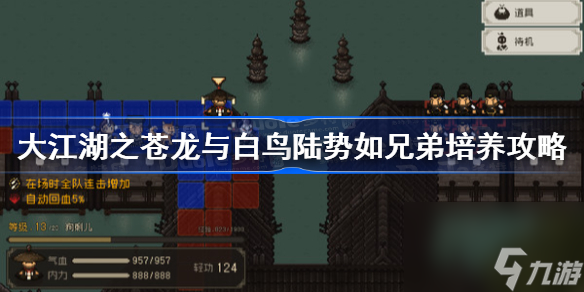 大江湖之苍龙与白鸟陆势如兄弟培养攻略