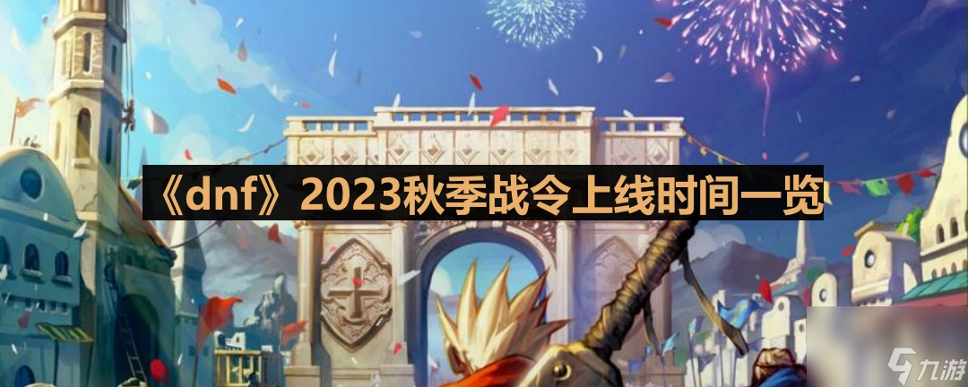 《dnf》2023秋季战令上线时间一览