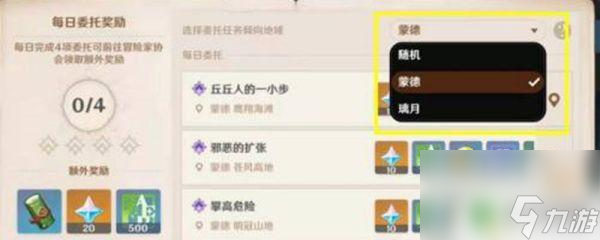 原神怎么调委托位置 原神每日委托地点如何修改