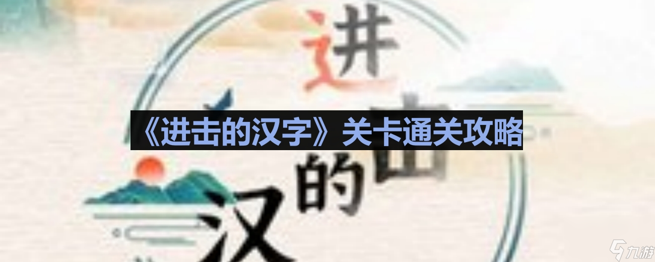 《进击的汉字》攀登者通关攻略