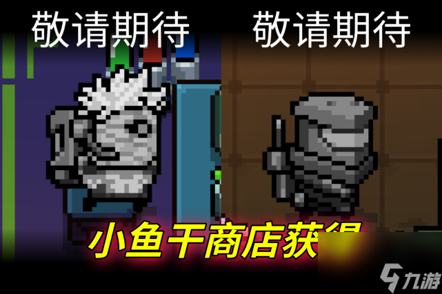 元气骑士2023小天狗怎么获得 小鱼干商店攻略