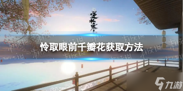 《<a id='link_pop' class='keyword-tag' href='https://www.9game.cn/nishuihan1/'>逆水寒手游</a>》怜取眼前千瓣花获取方法