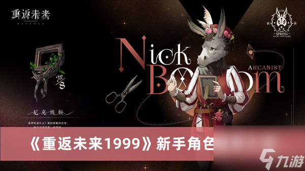 重返未来1999新手角色推荐介绍