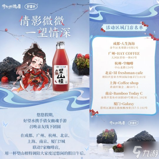 日期-倩影微微 一望情深 倩女手游×好望水七城快闪联名活动,陪你欢度国庆中秋小长假