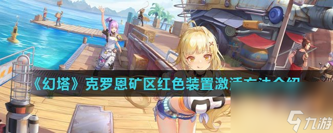 《幻塔》克罗恩矿区红色装置激活方法介绍