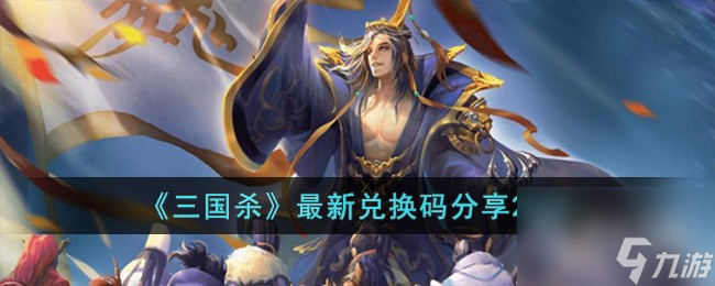 《三国杀》最新兑换码一览2023