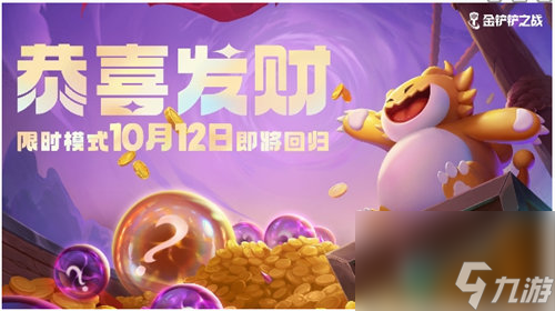 金铲铲之战恭喜发财限时模式什么时候回归 金铲铲之战恭喜发财限时模式回归时间介绍