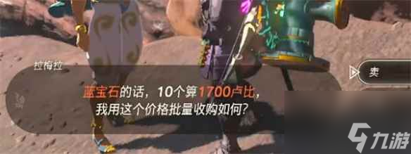 《塞尔达传说：王国之泪》矿石售价介绍