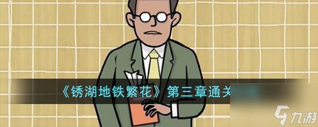 锈湖地铁繁花第三章怎么过-第三章通关攻略
