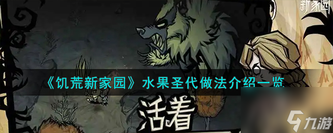 饥荒新家园水果圣代怎么做-水果圣代做法介绍一览