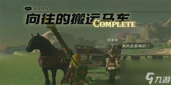 王国之泪向往的搬运马车迷你挑战攻略-向往的搬运马车迷你挑战