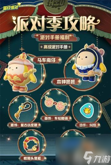 蛋仔派对午夜魅影派对手册怎么样（午夜魅影派对手册内容一览）