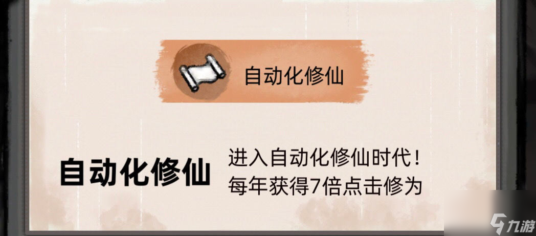 <a id='link_pop' class='keyword-tag' href='https://www.9game.cn/byydxx2/'>不一样的修仙2</a>：最快到达境界【九重天】攻略