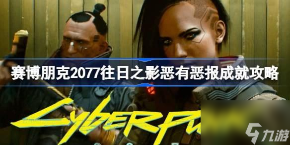 赛博朋克2077往日之影恶有恶报成就如何达成-赛博朋克2077往日之影恶有恶报成就攻略