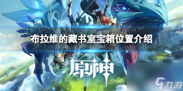 《原神》布拉维的藏书室宝箱位置详解