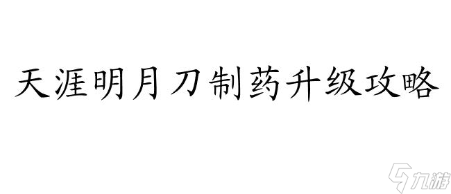 天涯明月刀制药怎么升级攻略