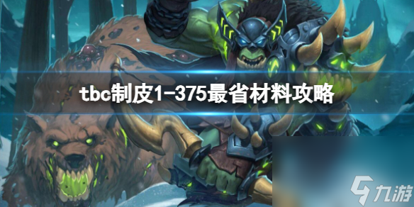 《魔兽世界》tbc制皮1-375最省资料攻略