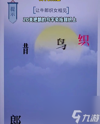 文字的力量七夕怎么通关 文字的力量七夕通关攻略