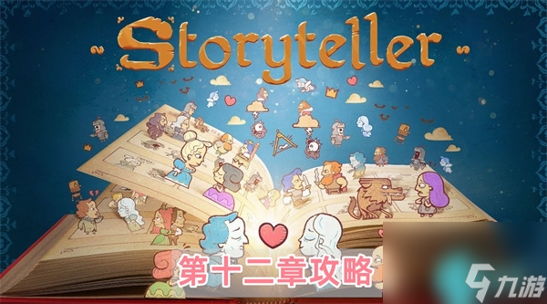 storyteller第12章怎么过-第十二章关卡通关流程