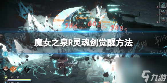 《魔女之泉R》灵魂剑觉醒方法 灵魂剑怎么觉醒？