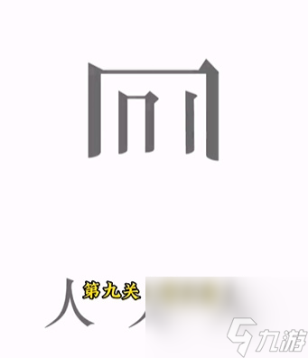 文字的力量人有三急怎么通关 文字的力量人有三急通关攻略