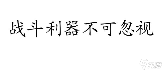 肥羊修罗场诸神怎么合攻略 - 神秘的战斗技巧分享