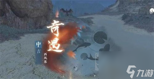 逆水寒手游西风客奇遇怎么做 西风客奇遇任务攻略
