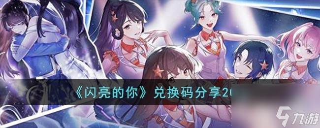 闪亮的你兑换码有哪些