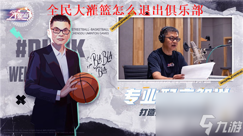 全民大灌篮怎么退出俱乐部 全民大灌篮俱乐部退出方法