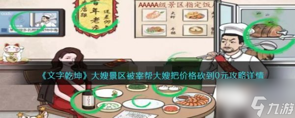 文字乾坤大嫂景区被宰怎么通关 文字乾坤大嫂景区被宰通关攻略