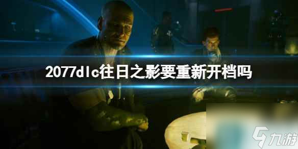 《赛博朋克2077》dlc往日之影存档介绍