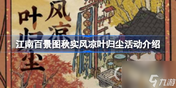 江南百景圖秋實(shí)風(fēng)涼葉歸塵活動(dòng)有哪些