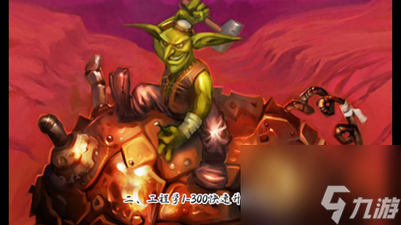 魔兽世界工程学1-450升级攻略（wlk工程学专业攻路）